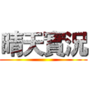 晴天實況 ()