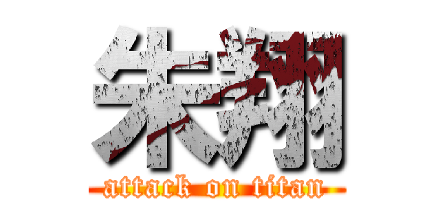 朱翔 (attack on titan)