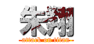 朱翔 (attack on titan)