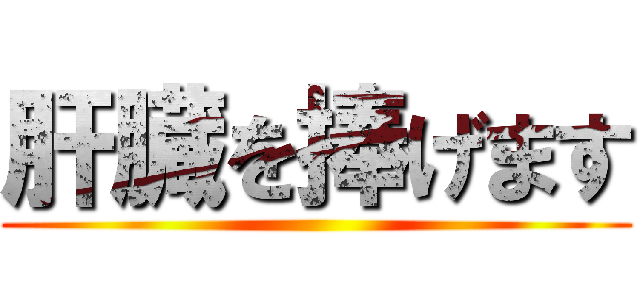 肝臓を捧げます ()