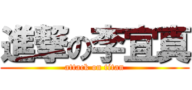 進撃の李宜真 (attack on titan)
