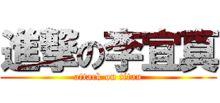 進撃の李宜真 (attack on titan)