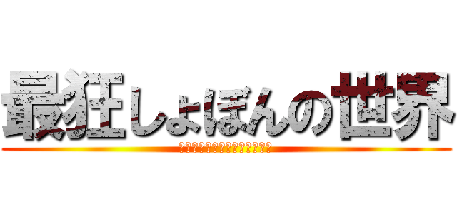 最狂しょぼんの世界 (最も狂った「ザ・ワールド！」)