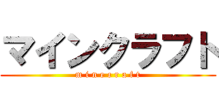 マインクラフト (m i n e c r a f t)