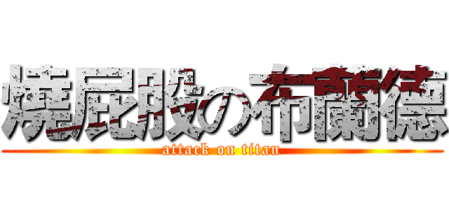 燒屁股の布蘭德 (attack on titan)