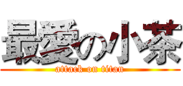 最愛の小茶 (attack on titan)