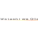 Ｗａｔａｓｈｉ ｗａ Ｏｔａｋｕ ｄｅｓｕ🎌🎌🇯🇵🇯🇵🇯🇵🇯🇵🇯🇵 (Nihon🇯🇵🇯🇵🇯🇵🇯🇵🇯🇵🇯🇵🗼)