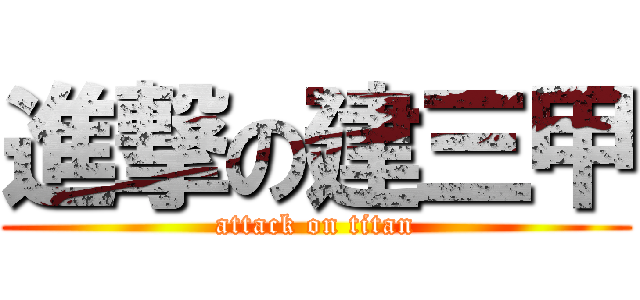 進撃の建三甲 (attack on titan)