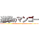 進撃のマンゴー (attack on mangoooo)