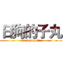 日狗的子丸 (fuck dog ⭕⭕)