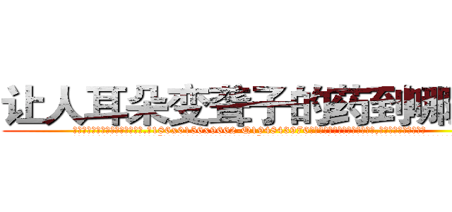 让人耳朵变聋子的药到哪里买 (让人耳朵变聋子的药到哪里买【电.话186x0156x9662-Q194843976林氏药业】我们做的是长期生意,靠的是老客户长期支持
参考消息网2月20日报道 韩媒称，“剩女多、离婚率高的城市，房价一定会上涨。”这是中国经济学家金岩石2016年12月参加在上海举行的房地产相关论坛时说的话。
)