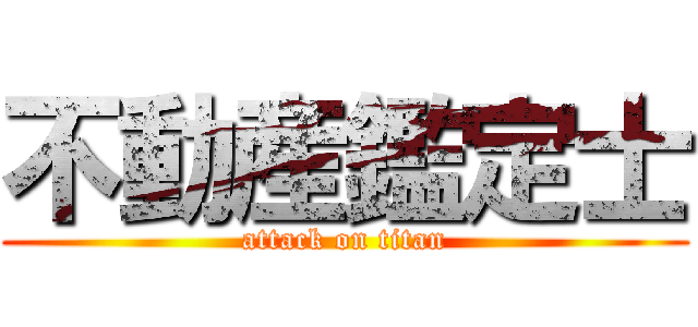 不動産鑑定士 (attack on titan)