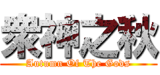 衆神之秋 (Autumn Of The Gods)