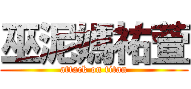 巫泥媽祐萱 (attack on titan)