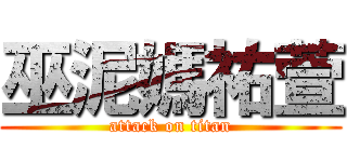 巫泥媽祐萱 (attack on titan)