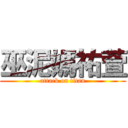 巫泥媽祐萱 (attack on titan)