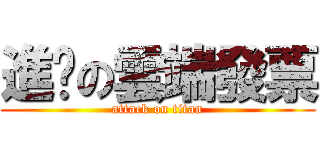 進擊の雲端發票 (attack on titan)