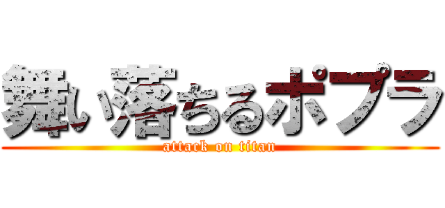 舞い落ちるポプラ (attack on titan)