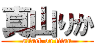真山りか (attack on titan)