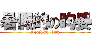 暑假的の昀晏 (attack on titan)