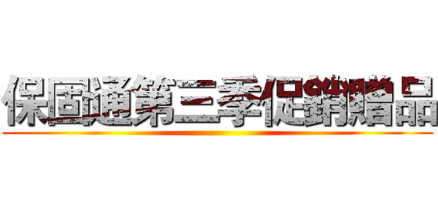 保固通第三季促銷贈品 ()