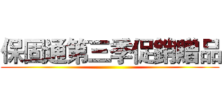 保固通第三季促銷贈品 ()
