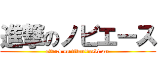 進撃のノビエース (attack on titan×nobi ace)