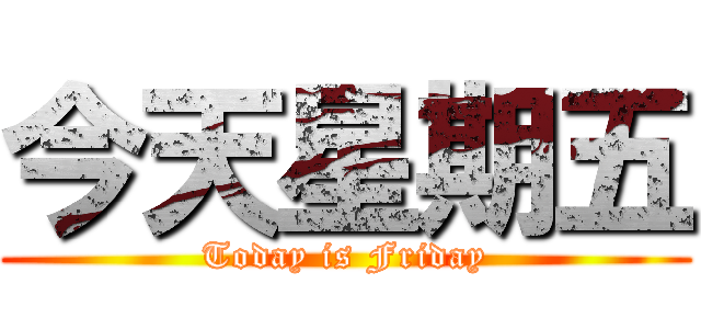 今天星期五 (Today is Friday)