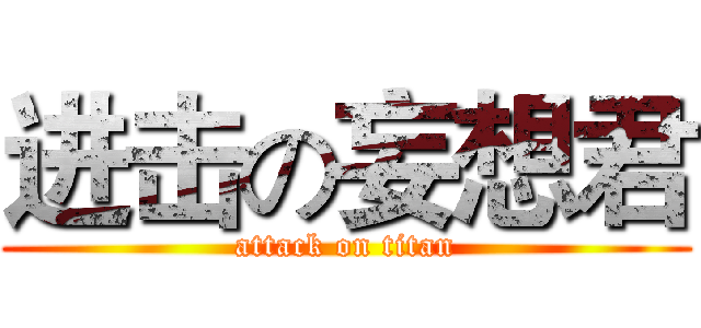 进击の妄想君 (attack on titan)