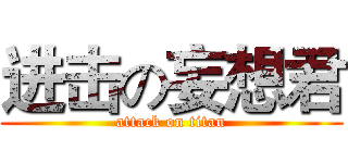 进击の妄想君 (attack on titan)