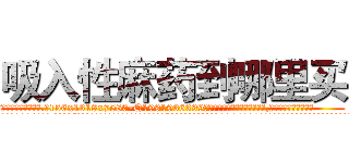 吸入性麻药到哪里买 (吸入性麻药到哪里买【电.话156x1318x7580-Q1991936399鑫宏药业】我们做的是长期生意,靠的是老客户长期支持
参考消息网2月20日报道 韩媒称，“剩女多、离婚率高的城市，房价一定会上涨。”这是中国经济学家金岩石2016年12月参加在上海举行的房地产相关论坛时说的话。
)