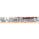 吸入性麻药到哪里买 (吸入性麻药到哪里买【电.话156x1318x7580-Q1991936399鑫宏药业】我们做的是长期生意,靠的是老客户长期支持
参考消息网2月20日报道 韩媒称，“剩女多、离婚率高的城市，房价一定会上涨。”这是中国经济学家金岩石2016年12月参加在上海举行的房地产相关论坛时说的话。
)