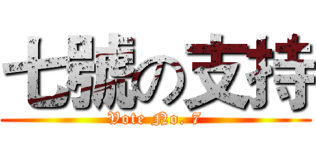 七號の支持 (Vote No. 7)