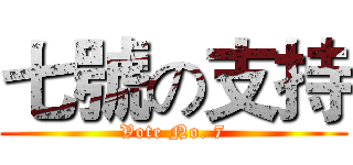七號の支持 (Vote No. 7)