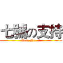 七號の支持 (Vote No. 7)