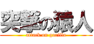 突撃の猿人 (attack on gorilla)