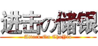 进击の储银 (Attack On ChuYin)
