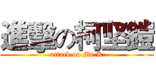 進擊の柯坚鎧 (attack on Mr.K)