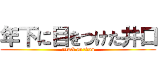 年下に目をつけた井口 (attack on titan)