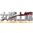 女騎士館 (attack on tinpo)