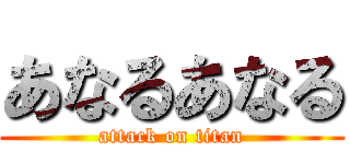 あなるあなる (attack on titan)