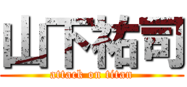 山下祐司 (attack on titan)