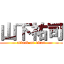 山下祐司 (attack on titan)
