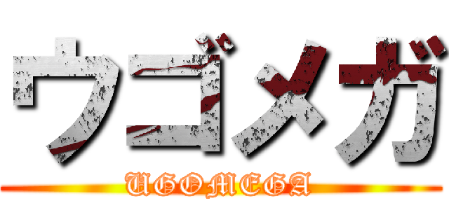 ウゴメガ (UGOMEGA)
