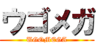 ウゴメガ (UGOMEGA)