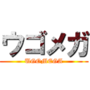 ウゴメガ (UGOMEGA)