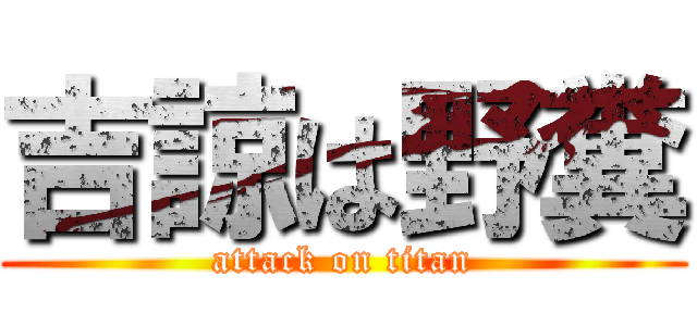 吉諒は野糞 (attack on titan)