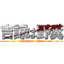 吉諒は野糞 (attack on titan)