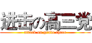 进击の高三党 (attack on grade three)