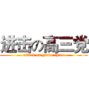 进击の高三党 (attack on grade three)
